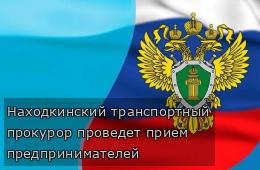 Находкинский транспортный прокурор проведет прием предпринимателей