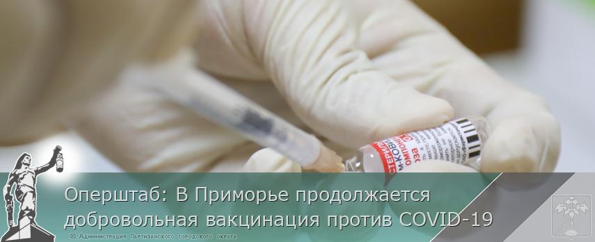 Оперштаб: В Приморье продолжается добровольная вакцинация против COVID-19