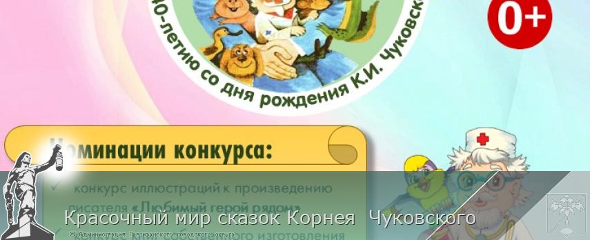 Красочный мир сказок Корнея  Чуковского