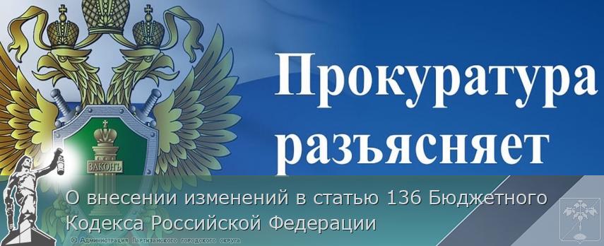 О внесении изменений в статью 136 Бюджетного Кодекса Российской Федерации
