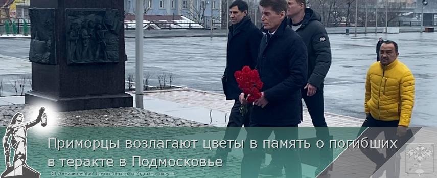 Приморцы возлагают цветы в память о погибших в теракте в Подмосковье