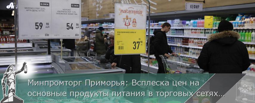 Минпромторг Приморья: Всплеска цен на основные продукты питания в торговых сетях края нет