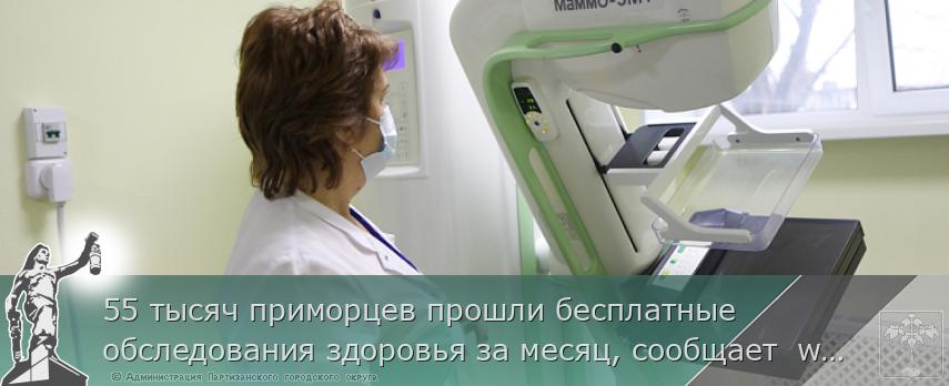 55 тысяч приморцев прошли бесплатные обследования здоровья за месяц, сообщает  www.primorsky.ru