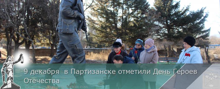 9 декабря  в Партизанске отметили День Героев Отечества