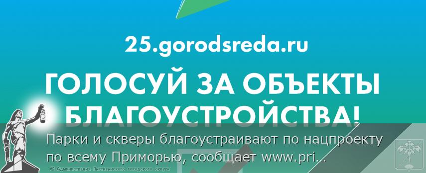 Парки и скверы благоустраивают по нацпроекту по всему Приморью, сообщает www.primorsky.ru