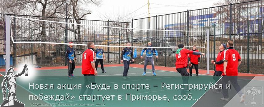Новая акция «Будь в спорте – Регистрируйся и побеждай» стартует в Приморье, сообщает primorsky.ru