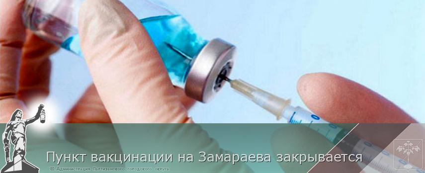 Пункт вакцинации на Замараева закрывается 