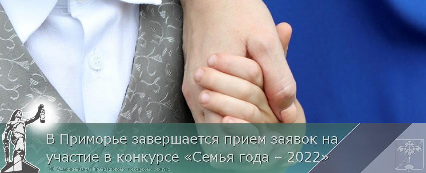 В Приморье завершается прием заявок на участие в конкурсе «Семья года – 2022»