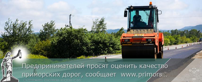 Предпринимателей просят оценить качество приморских дорог, сообщает  www.primorsky.ru