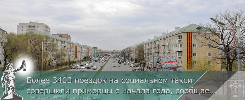 Более 3400 поездок на социальном такси совершили приморцы с начала года, сообщает www.primorsky.ru
