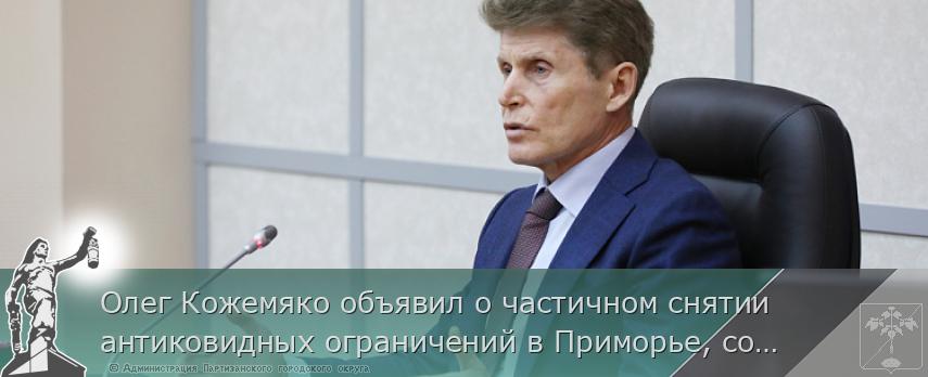 Олег Кожемяко объявил о частичном снятии антиковидных ограничений в Приморье, сообщает www.primorsky.ru