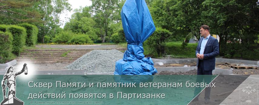 Сквер Памяти и памятник ветеранам боевых действий появятся в Партизанке 