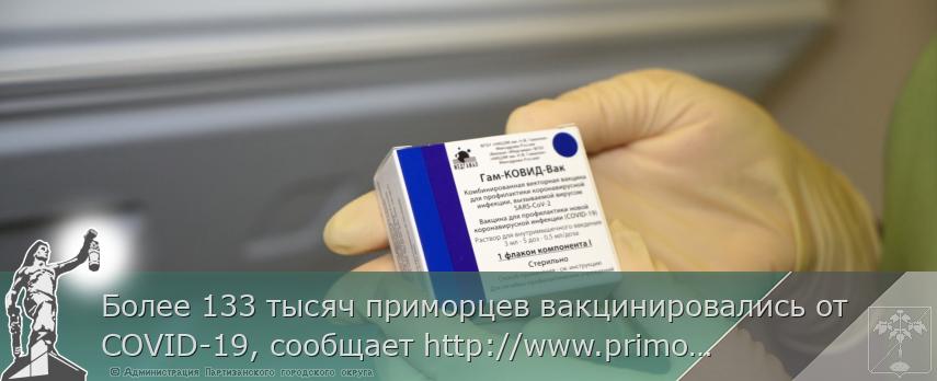 Более 133 тысяч приморцев вакцинировались от COVID-19, сообщает http://www.primorsky.ru