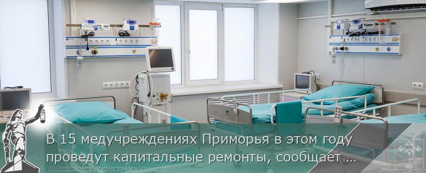 В 15 медучреждениях Приморья в этом году проведут капитальные ремонты, сообщает www.primorsky.ru