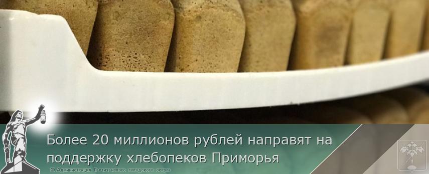 Более 20 миллионов рублей направят на поддержку хлебопеков Приморья