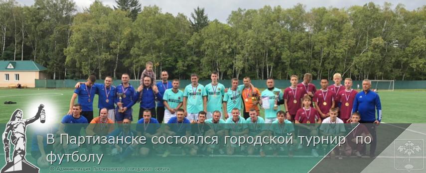 В Партизанске состоялся городской турнир  по футболу