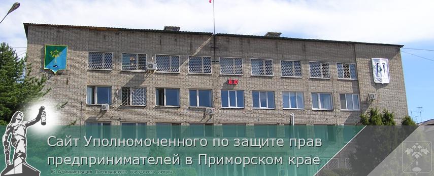 Сайт Уполномоченного по защите прав предпринимателей в Приморском крае