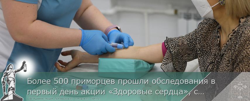 Более 500 приморцев прошли обследования в первый день акции «Здоровые сердца», сообщает www.primorsky.ru