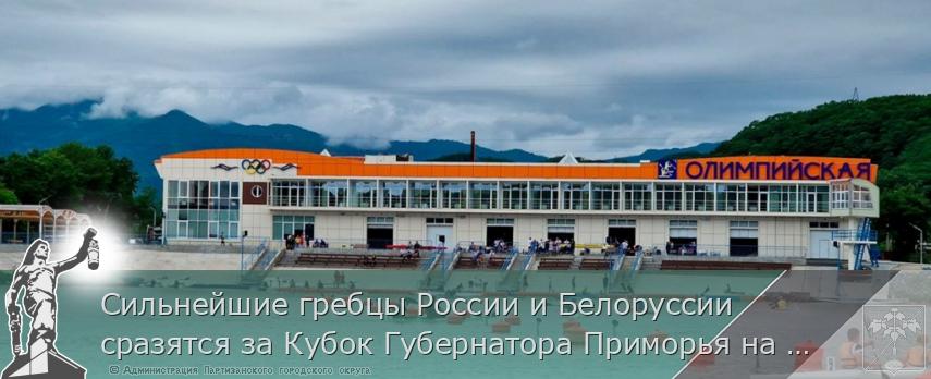 Сильнейшие гребцы России и Белоруссии сразятся за Кубок Губернатора Приморья на озере Теплом